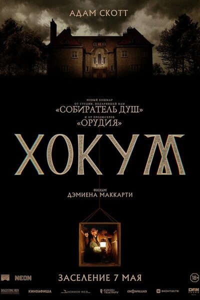 Постер: Хокум (2026)