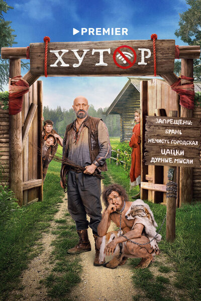 Постер: Хутор (2025)