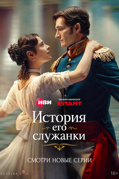 Постер: История его служанки (2026)