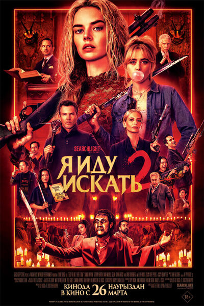 Постер: Я иду искать 2 (2026)
