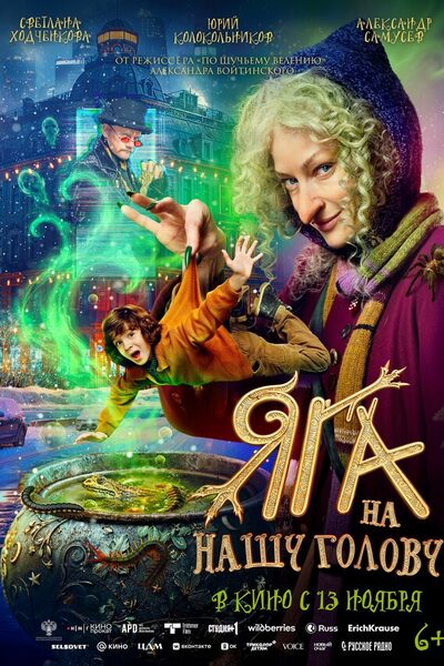 Постер: Яга на нашу голову (2025)