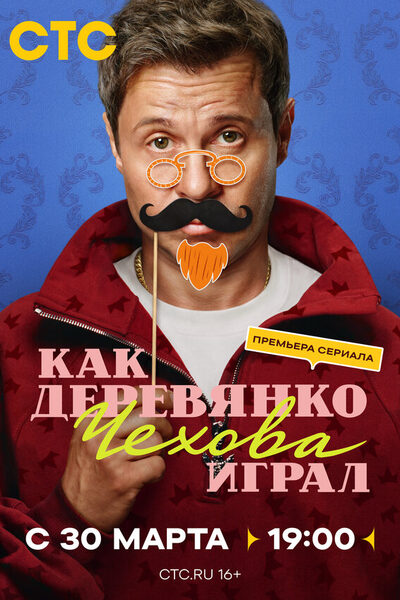 Постер: Как Деревянко Чехова играл (2026)