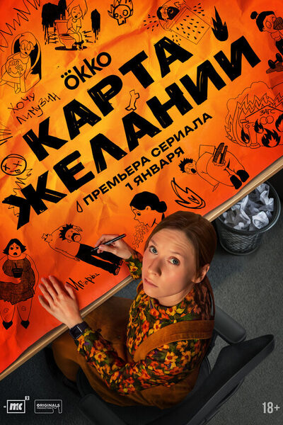 Постер: Карта желаний (2025)