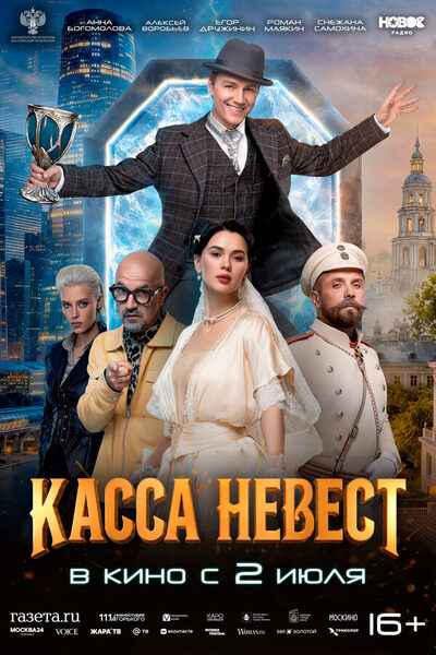 Постер: Касса невест (2026)