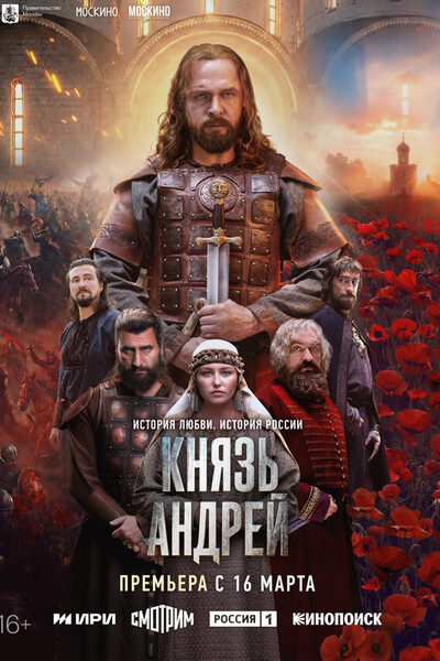 Постер: Князь Андрей (2026)
