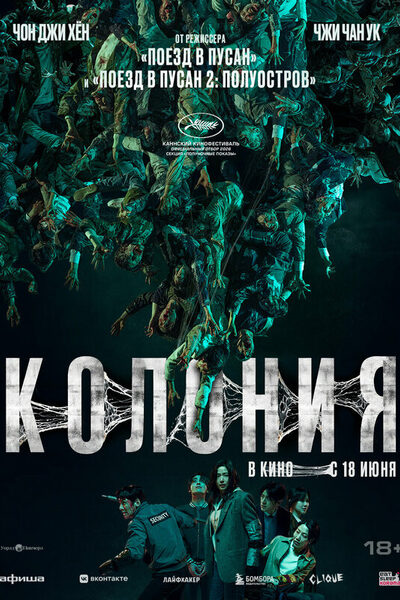 Постер: Колония (2026)