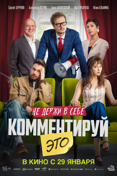 Постер: Комментируй это (2026)