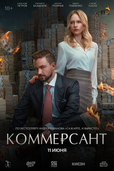 Постер: Коммерсант (2026)