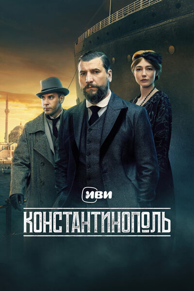 Постер: Константинополь (2025)