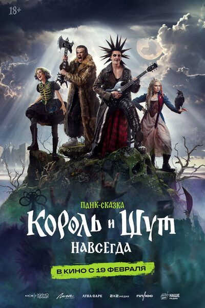 Постер: Король и Шут. Навсегда (2026)