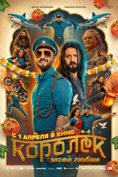 Постер: Королёк моей любви (2026)