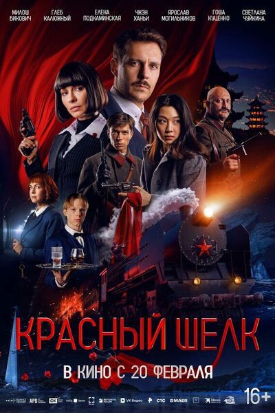 Постер: Красный шелк (2025)