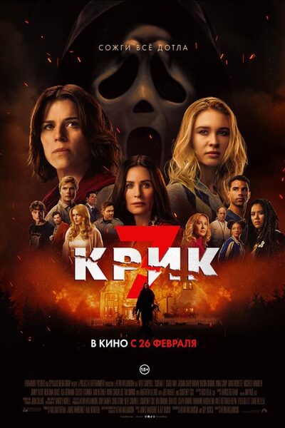 Постер: Крик 7 (2026)