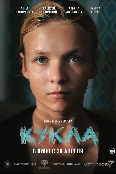 Постер: Кукла (2025)