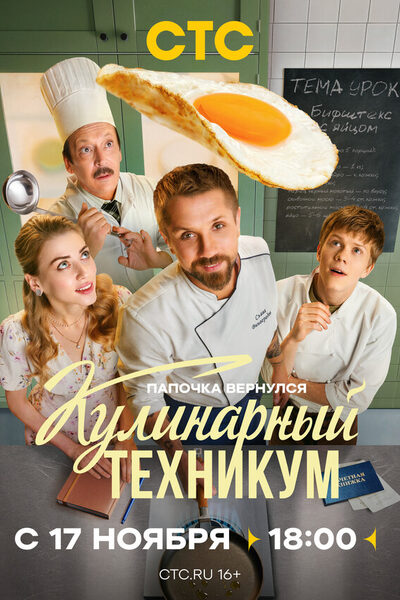 Постер: Кулинарный техникум (2025)