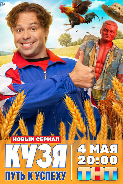 Постер: Кузя. Путь к успеху (2026)