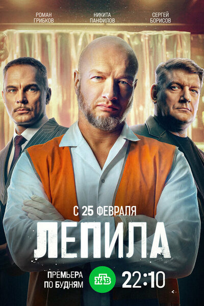 Постер: Лепила (2024)