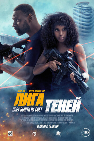 Постер: Лига теней (2025)