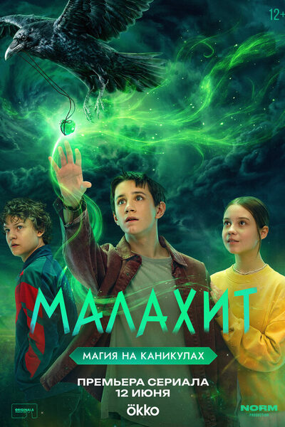 Постер: Малахит (2026)
