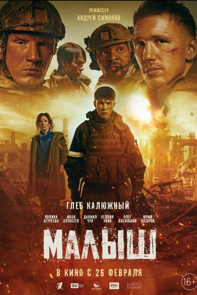 Постер: Малыш (2025)