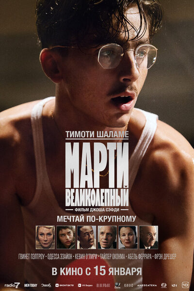 Постер: Марти Великолепный (2025)
