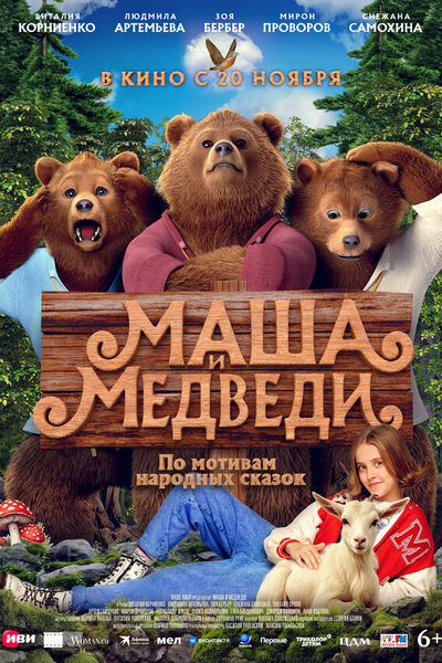 Постер: Маша и Медведи (2025)