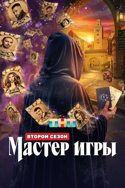 Постер: Мастер игры (2025)