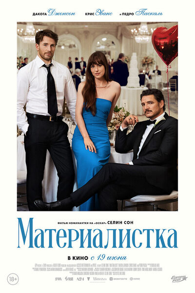 Постер: Материалистка (2025)