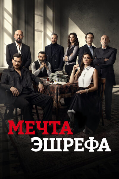 Постер: Мечта Эшрефа (2025)