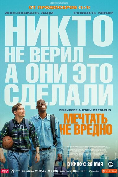 Постер: Мечтать не вредно (2026)