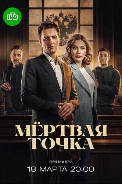 Постер: Мёртвая точка (2024)