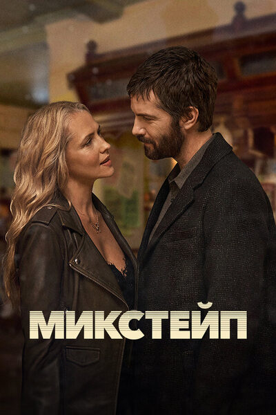 Постер: Микстейп (2025)