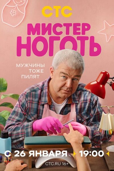 Постер: Мистер Ноготь (2025)