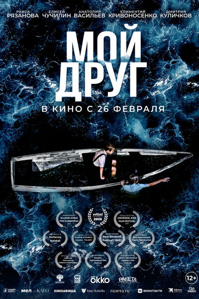 Постер: Мой друг (2026)
