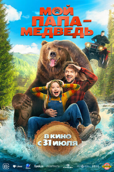 Постер: Мой папа - медведь (2025)