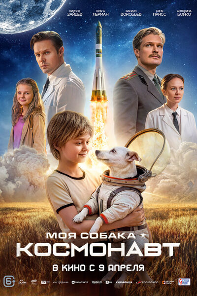 Постер: Моя собака – космонавт (2025)