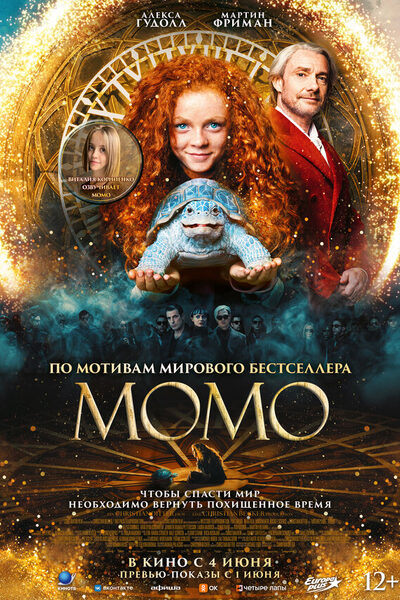 Постер: Момо (2025)