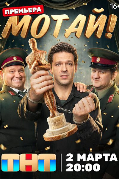 Постер: Мотай! (2026)
