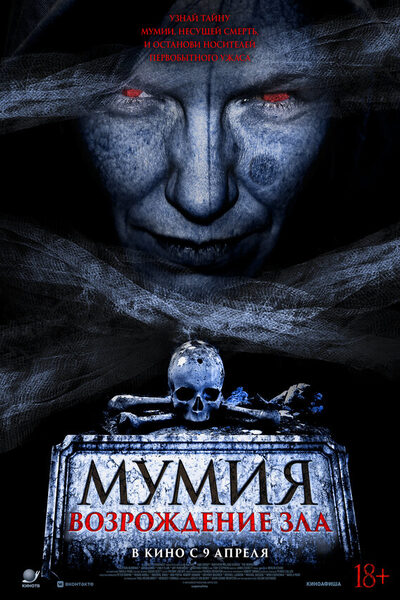 Постер: Мумия. Возрождение зла (2025)