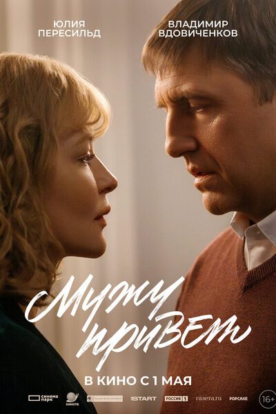 Постер: Мужу привет (2025)