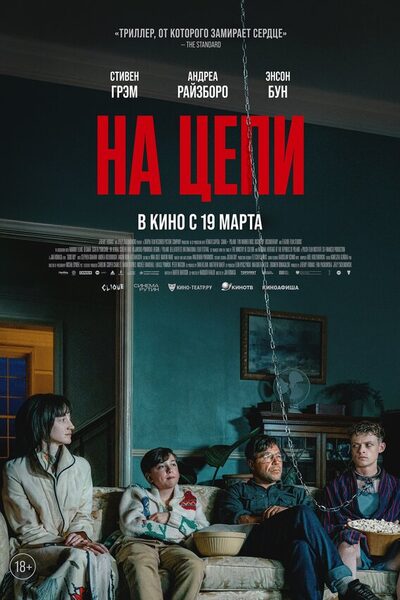 Постер: На цепи (2025)