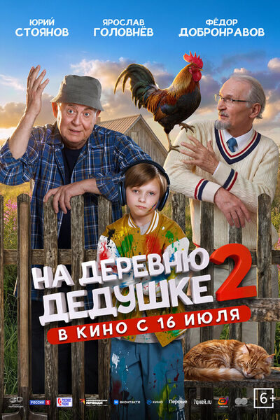 Постер: На деревню дедушке 2 (2026)
