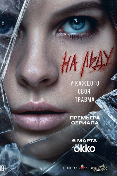 Постер: На льду (2025)