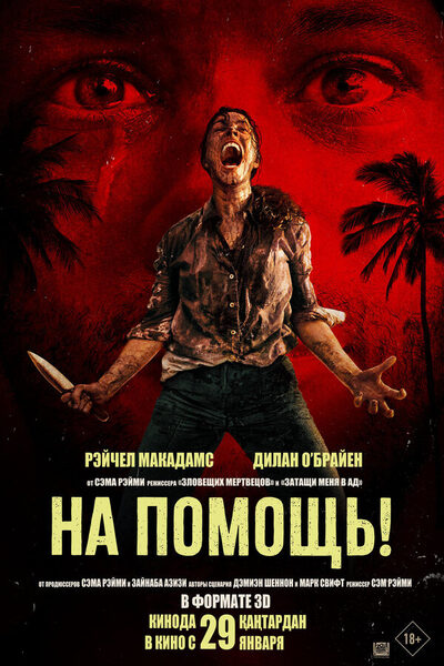 Постер: На помощь! (2026)