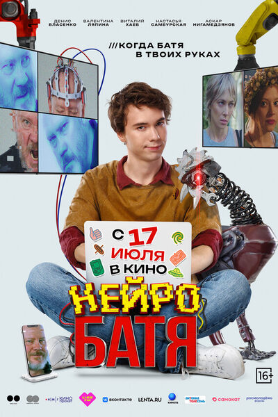 Постер: Нейробатя (2025)