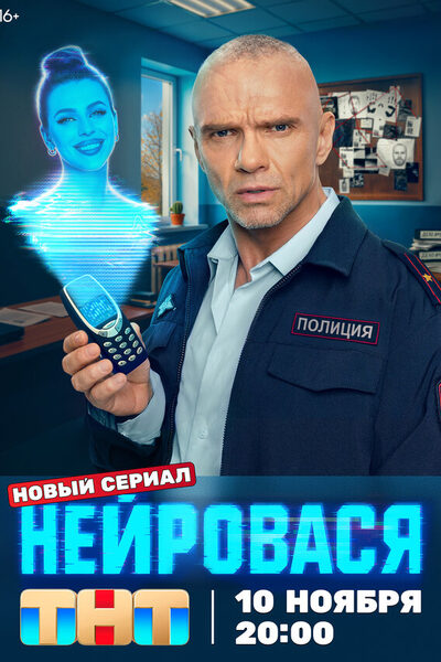 Постер: Нейровася (2025)