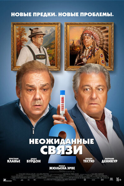 Постер: Неожиданные связи 2 (2026)