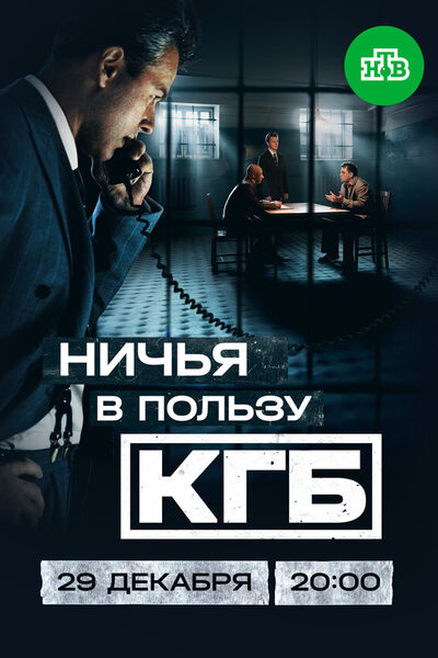 Постер: Ничья в пользу КГБ (2025)