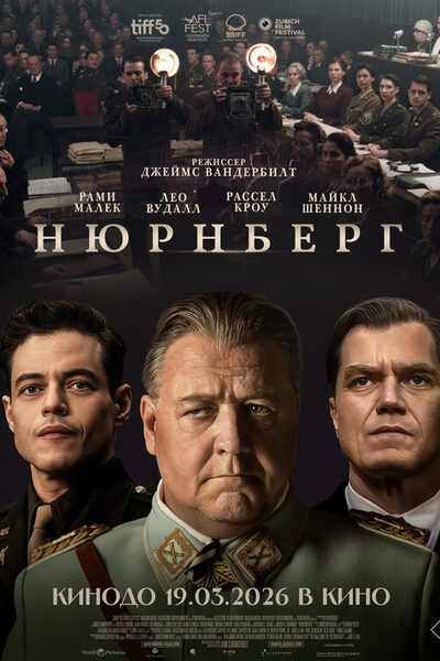 Постер: Нюрнберг (2025)