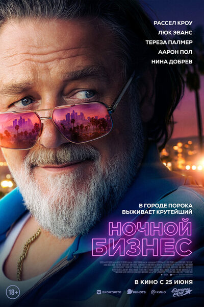 Постер: Ночной бизнес (2026)